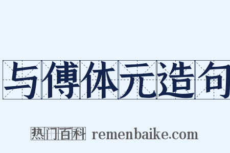 与傅体元造句是什么意思的图片